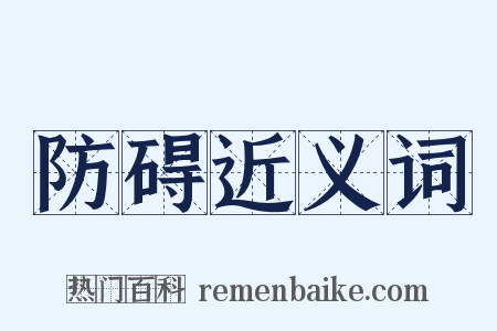 防碍近义词是什么意思的图片